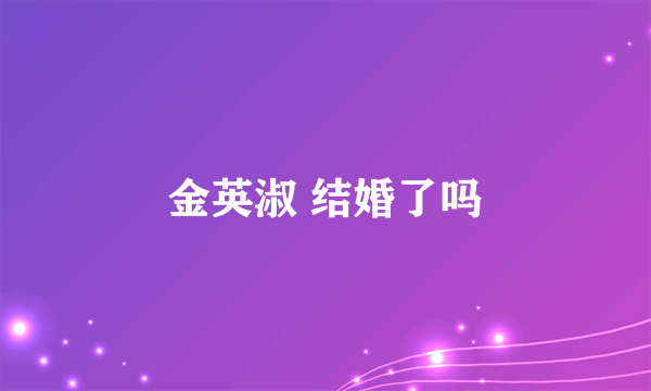 金英淑 结婚了吗