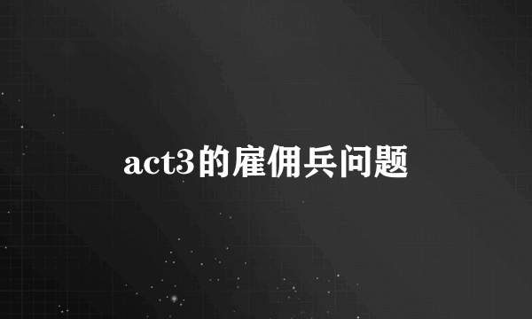 act3的雇佣兵问题