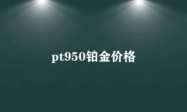 pt950铂金价格