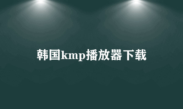 韩国kmp播放器下载