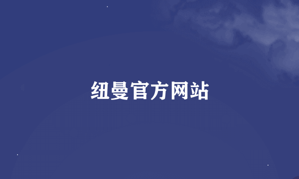 纽曼官方网站