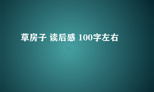 草房子 读后感 100字左右