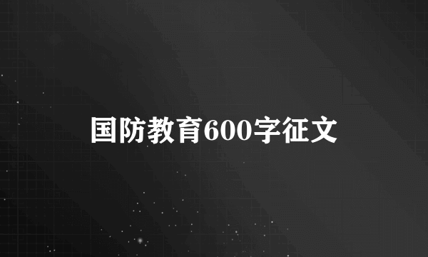 国防教育600字征文