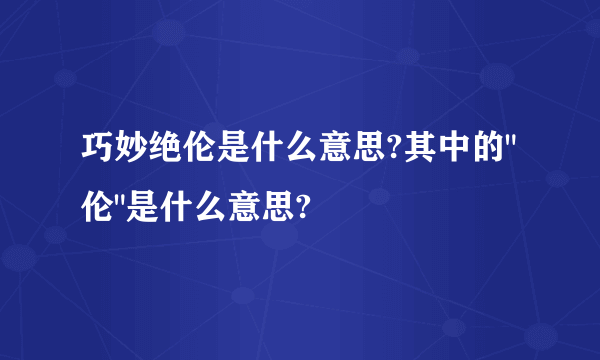 巧妙绝伦是什么意思?其中的