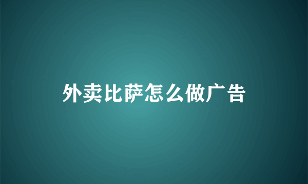 外卖比萨怎么做广告