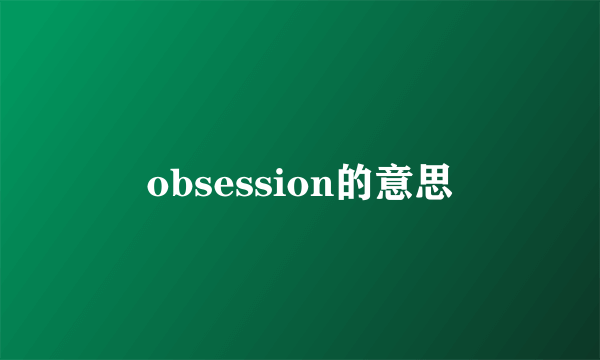 obsession的意思