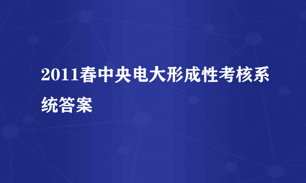 2011春中央电大形成性考核系统答案