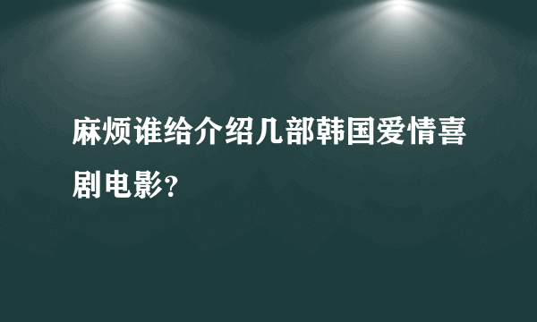 麻烦谁给介绍几部韩国爱情喜剧电影？