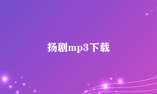 扬剧mp3下载