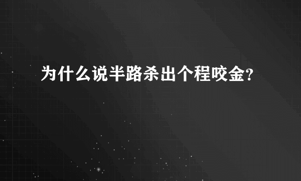 为什么说半路杀出个程咬金？