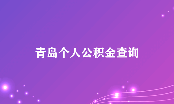 青岛个人公积金查询