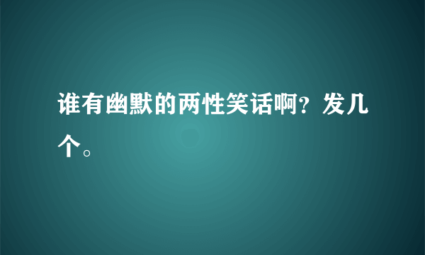 谁有幽默的两性笑话啊？发几个。