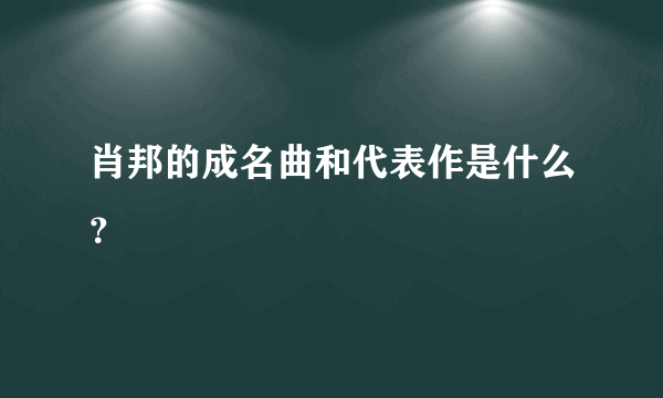 肖邦的成名曲和代表作是什么？