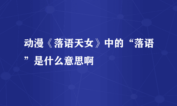 动漫《落语天女》中的“落语”是什么意思啊