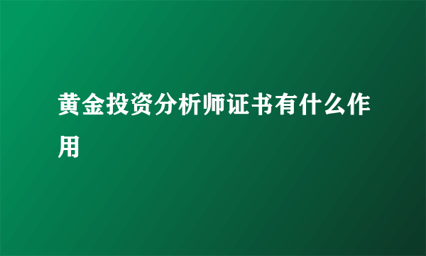 黄金投资分析师证书有什么作用