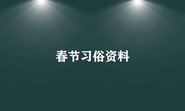 春节习俗资料