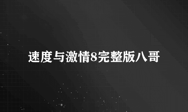 速度与激情8完整版八哥