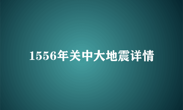 1556年关中大地震详情