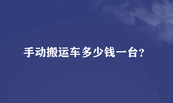 手动搬运车多少钱一台？