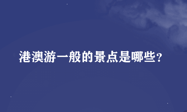 港澳游一般的景点是哪些？