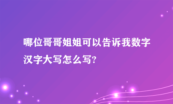 哪位哥哥姐姐可以告诉我数字汉字大写怎么写?