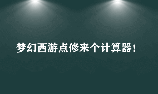 梦幻西游点修来个计算器！