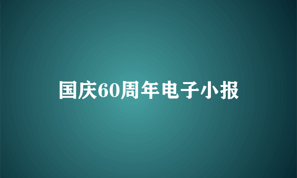 国庆60周年电子小报