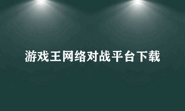 游戏王网络对战平台下载