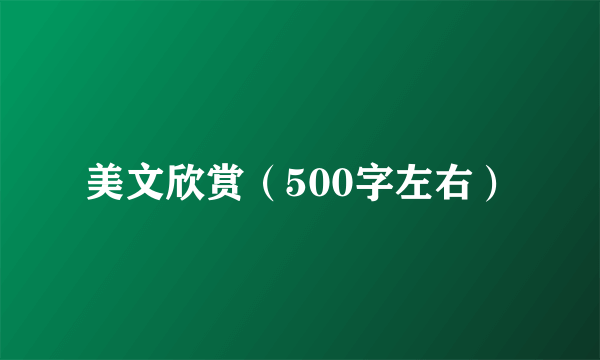 美文欣赏（500字左右）