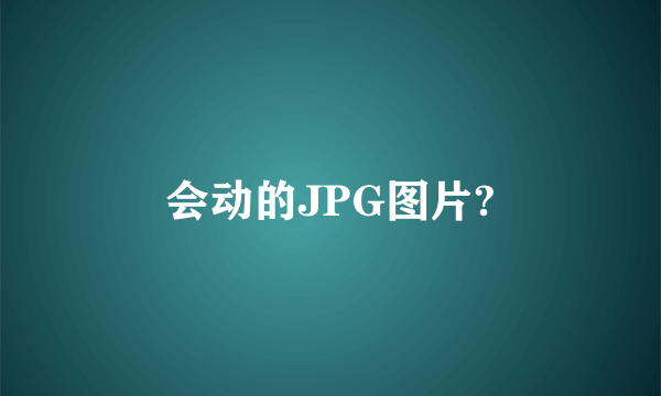 会动的JPG图片?