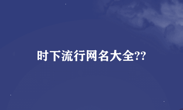 时下流行网名大全??