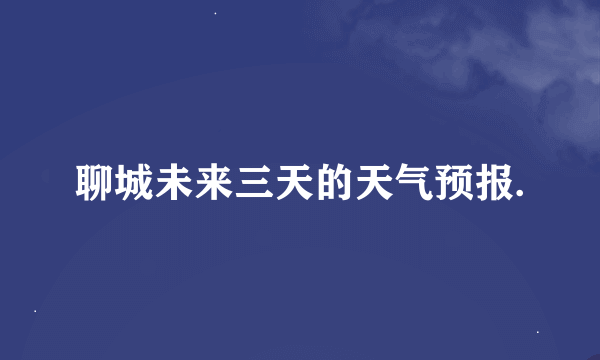 聊城未来三天的天气预报.