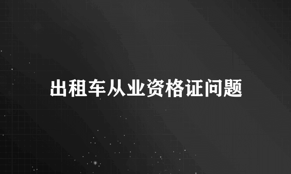 出租车从业资格证问题