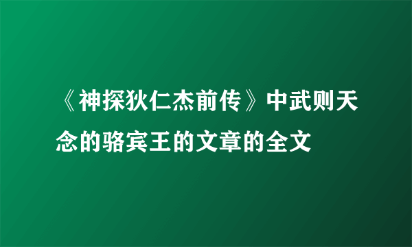 《神探狄仁杰前传》中武则天念的骆宾王的文章的全文