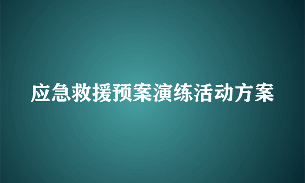 应急救援预案演练活动方案