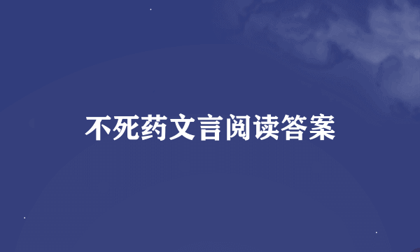 不死药文言阅读答案