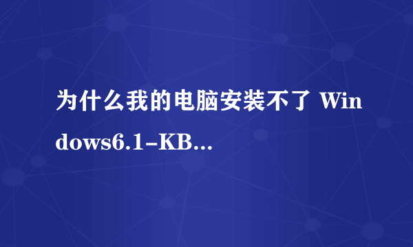 为什么我的电脑安装不了 Windows6.1-KB2670838-x64 的更新？