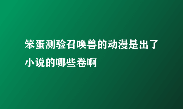 笨蛋测验召唤兽的动漫是出了小说的哪些卷啊