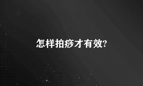 怎样拍痧才有效?