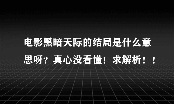 电影黑暗天际的结局是什么意思呀？真心没看懂！求解析！！