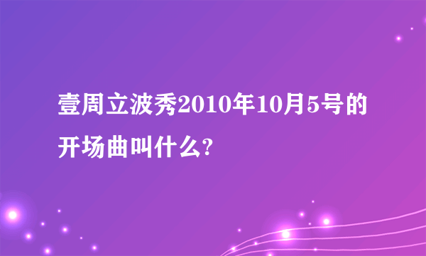 壹周立波秀2010年10月5号的开场曲叫什么?