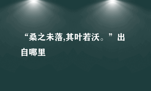 “桑之未落,其叶若沃。”出自哪里