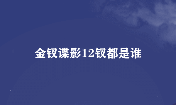 金钗谍影12钗都是谁