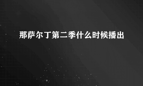 那萨尔丁第二季什么时候播出