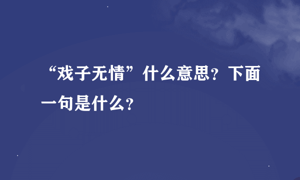 “戏子无情”什么意思？下面一句是什么？