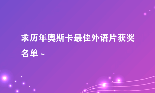 求历年奥斯卡最佳外语片获奖名单～