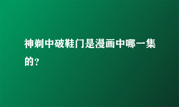 神剃中破鞋门是漫画中哪一集的？