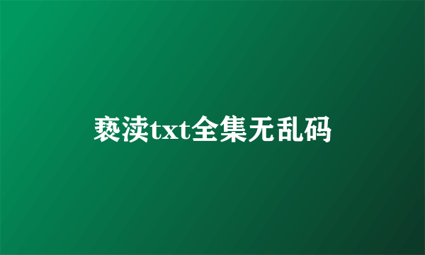 亵渎txt全集无乱码