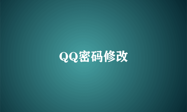 QQ密码修改