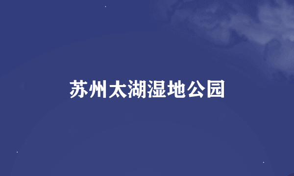 苏州太湖湿地公园